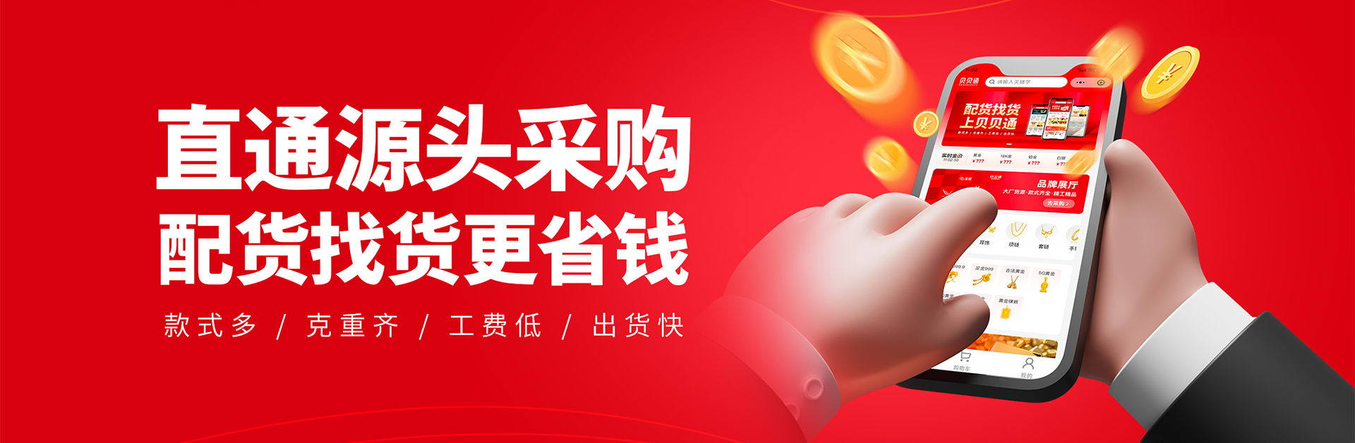 直通源头采购，配货找货更省钱